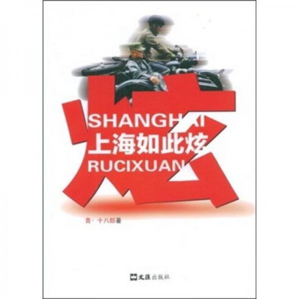 上海如此炫