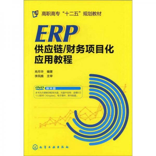 ERP供應鏈/財務項目化應用教程