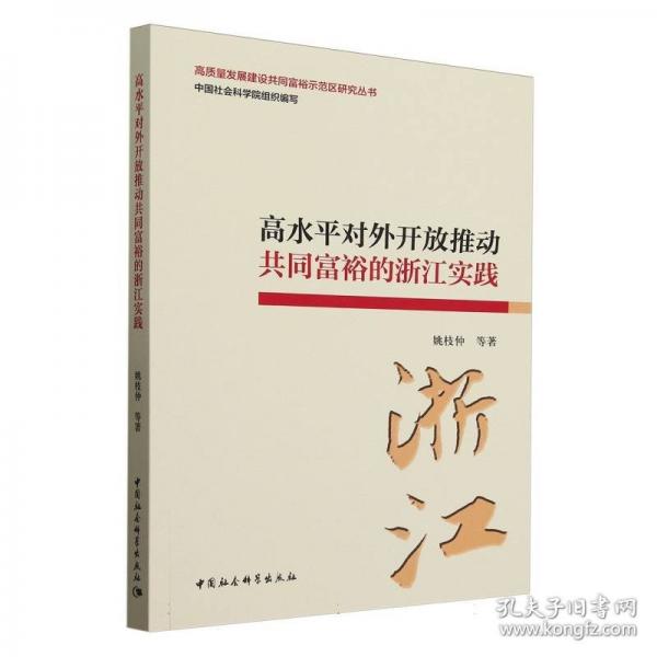 高水平對外開放推動共同富裕的浙江實(shí)踐