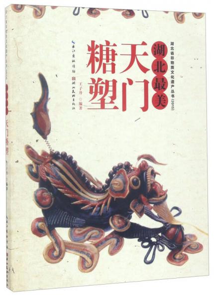 湖北最美天門糖塑（2015）/湖北省非物質(zhì)文化遺產(chǎn)叢書