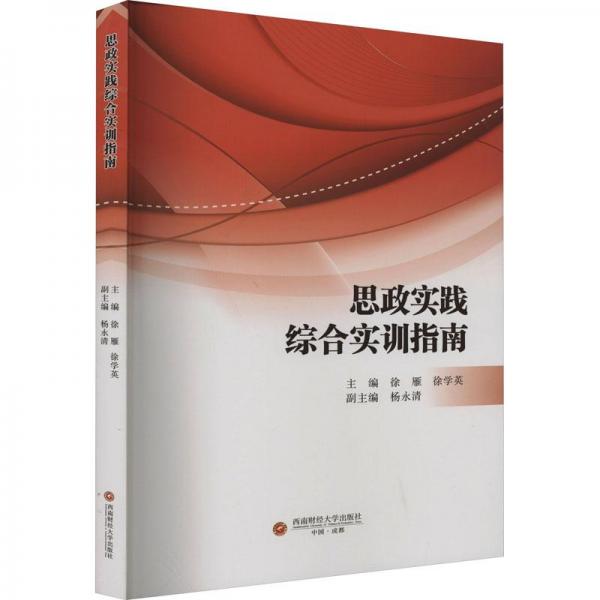 思政實踐綜合實訓指南