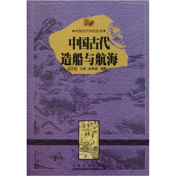 中國古代科技史話：中國古代造船與航海