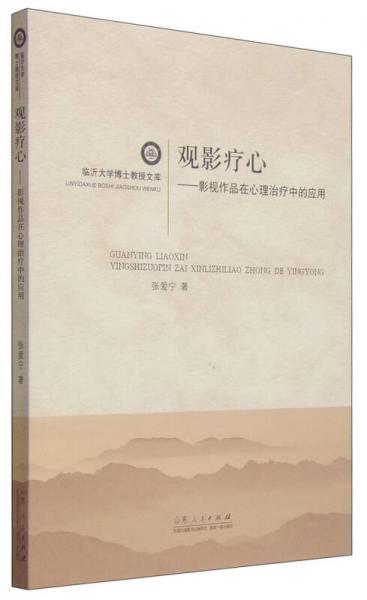 临沂大学博士教授文库观影疗心：影视作品在心理治疗中的应用