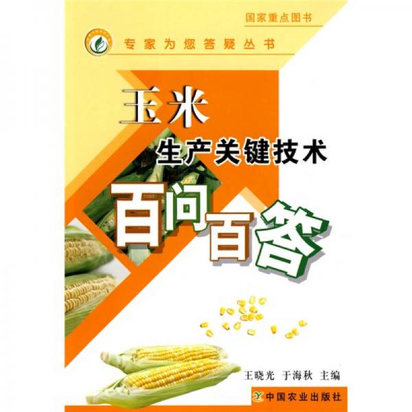 玉米生產(chǎn)關(guān)鍵技術(shù)百問百答
