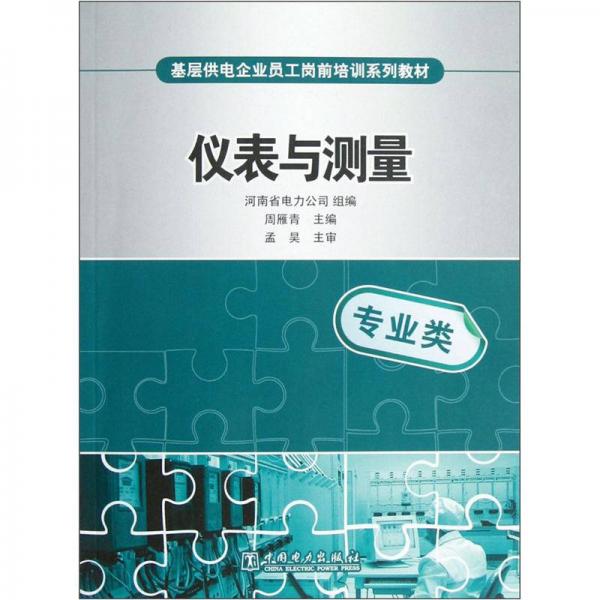 基層供電企業(yè)員工崗前培訓(xùn)系列教材：儀表與測量（專業(yè)類）