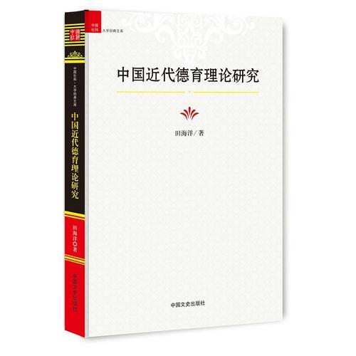 中國近代德育理論研究