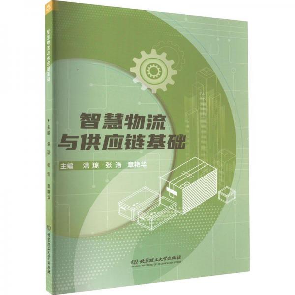 智慧物流與供應(yīng)鏈基礎(chǔ)