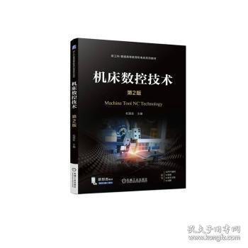 機床數(shù)控技術(shù) 第2版