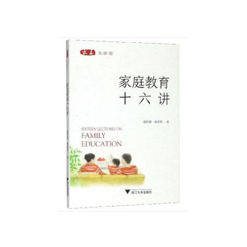 家庭教育十六講