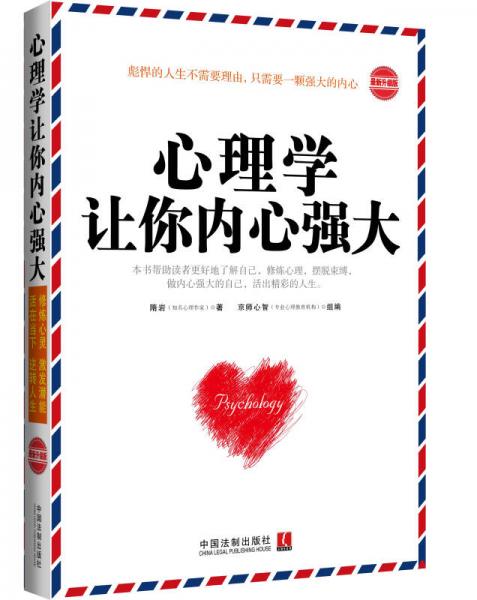 心理学让你内心强大（最新升级版）