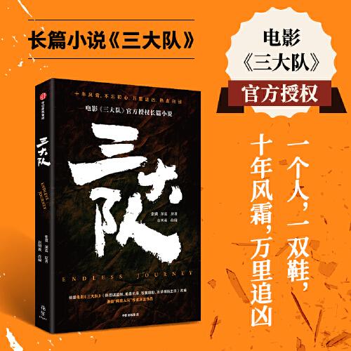 三大隊 電影三大隊官方授權(quán)長篇小說 張冀 深藍 趙明羲 電影同名小說 11年萬里追兇 陳思誠 張譯 請轉(zhuǎn)告局長 三大隊任務完成 深淵 刑偵 懸疑 中信出版社