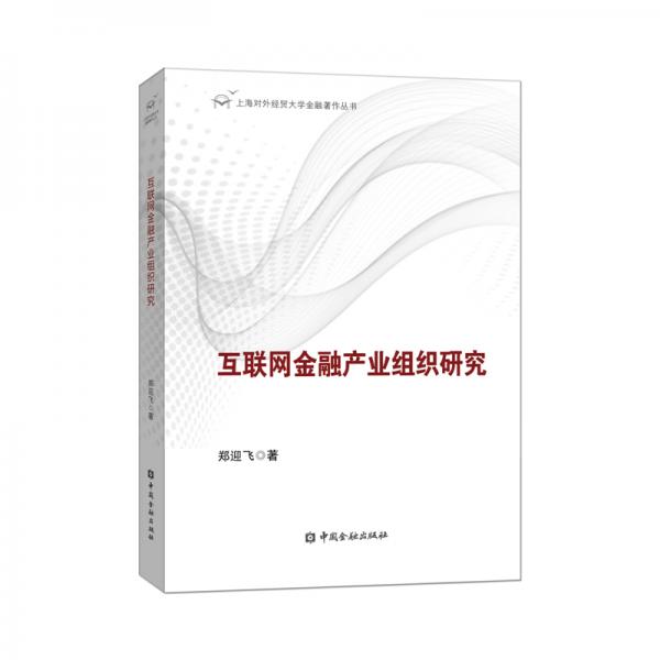 互聯(lián)網(wǎng)金融產(chǎn)業(yè)組織研究