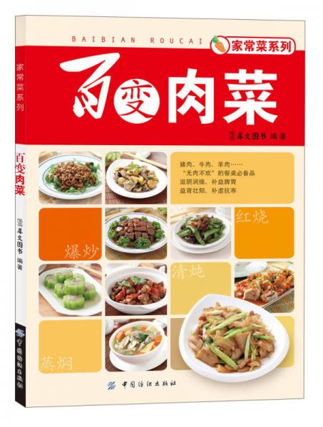 家常菜系列：百变肉菜