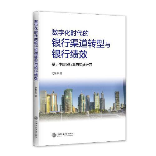 數字化時代的銀行渠道轉型與銀行績效——基于中國銀行業的實證研究