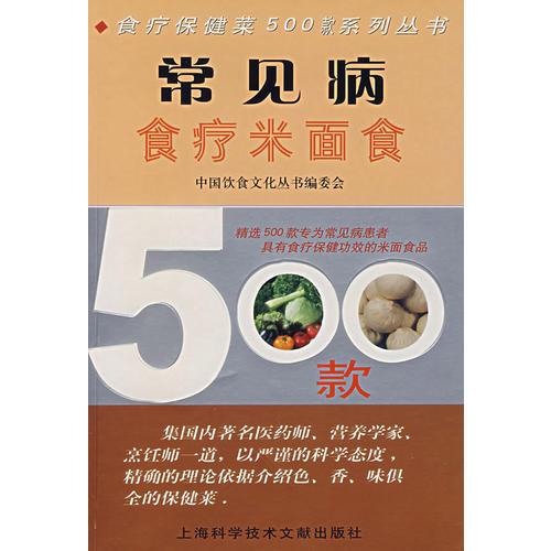 常见病食疗米面食500款