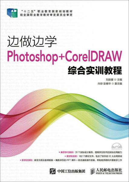 边做边学：Photoshop+CorelDRAW综合实训教程