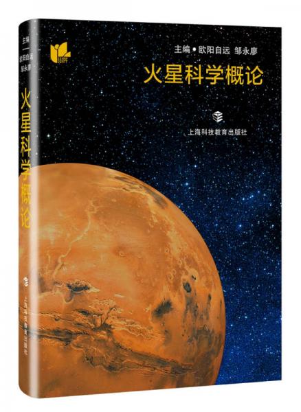 火星科学概论