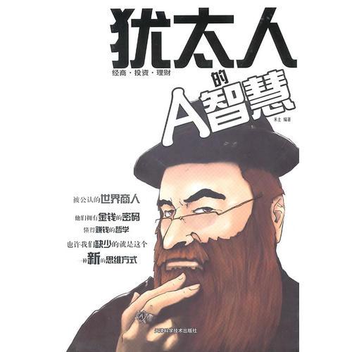 猶太人的A智慧