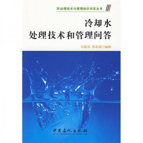 冷卻水處理技術(shù)和管理問答