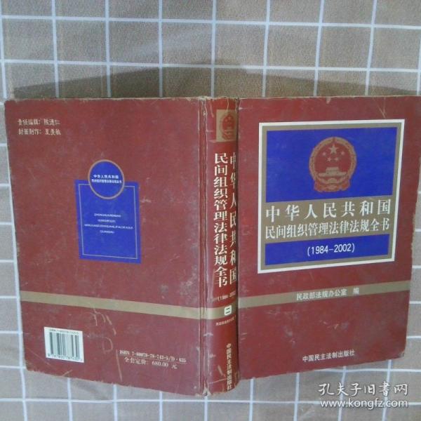 中華人民共和國民間組織管理法律法規(guī)全書:1984年~2002年