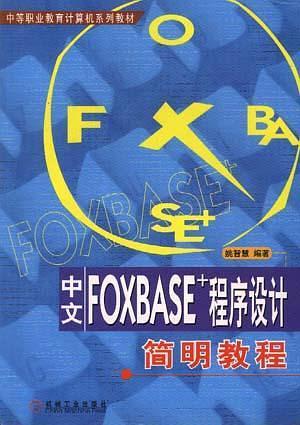 中文FOXBASE——程序设计简明教程