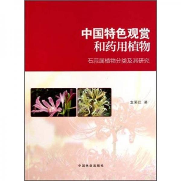 中國(guó)特色觀賞和藥用植物：石蒜屬植物分類及其研究