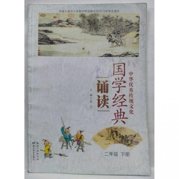 國學(xué)經(jīng)典誦讀   二年級(jí)   下冊(cè) 蔣方