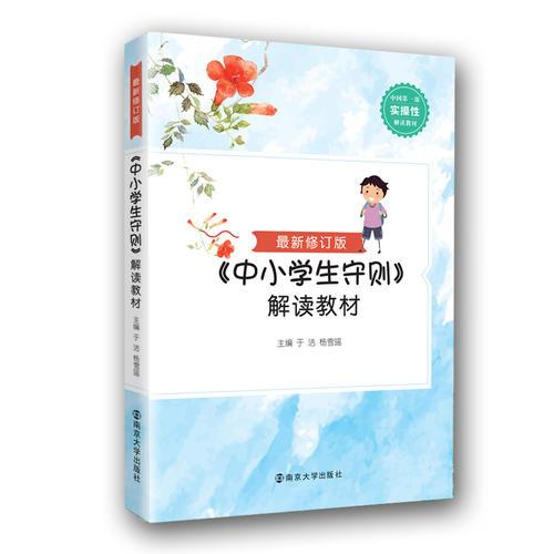 最新修订版《中小学生守则》解读教材