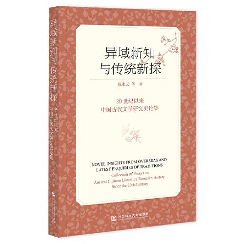 異域新知與傳統(tǒng)新探：20世紀(jì)以來中國古代文學(xué)研究史論集