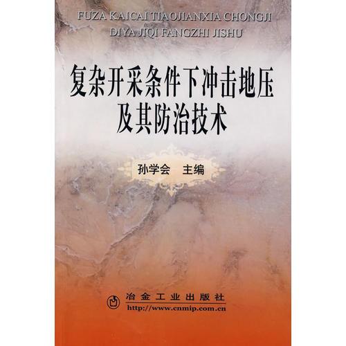 復(fù)雜開采條件下沖擊地壓及其防治技術(shù)\孫學(xué)會