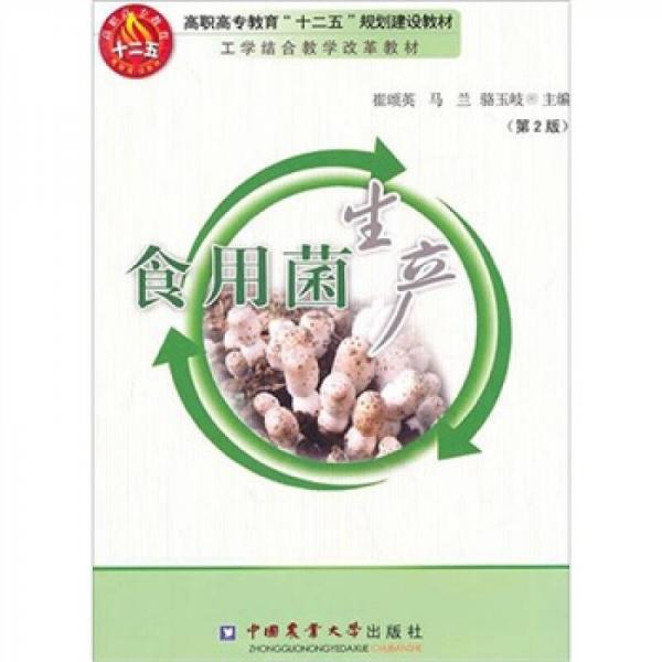 食用菌生產(chǎn)