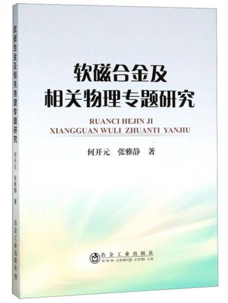 軟磁合金及相關(guān)物理專題研究