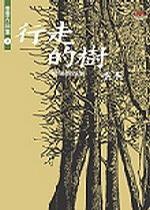 行走的树