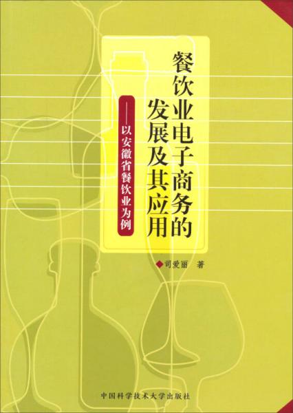 餐飲業(yè)電子商務(wù)的發(fā)展及其應(yīng)用：以安徽省餐飲業(yè)為例