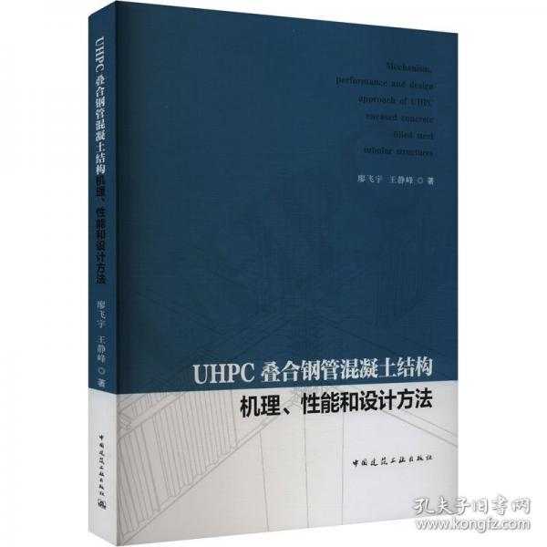UHPC疊合鋼管混凝土結(jié)構(gòu)機(jī)理、性能和設(shè)計(jì)方法