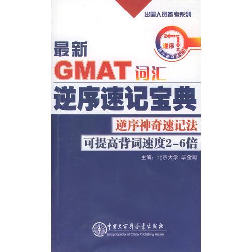 最新GMAT詞匯逆序速記寶典