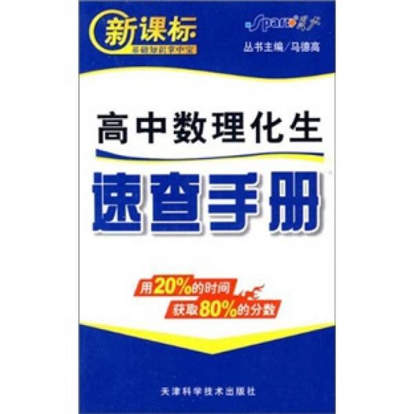 新课标基础知识掌中宝：高中数理化生速查手册