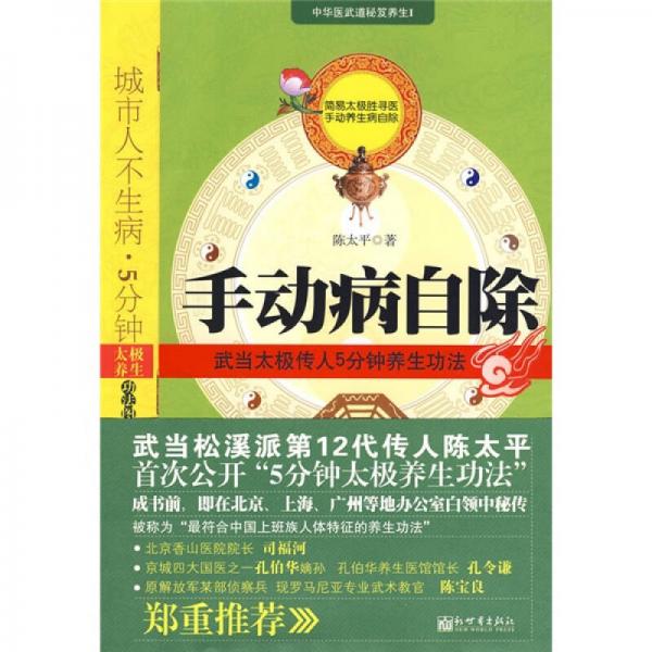 手動(dòng)病自除-武當(dāng)太極傳人5分鐘養(yǎng)生功法