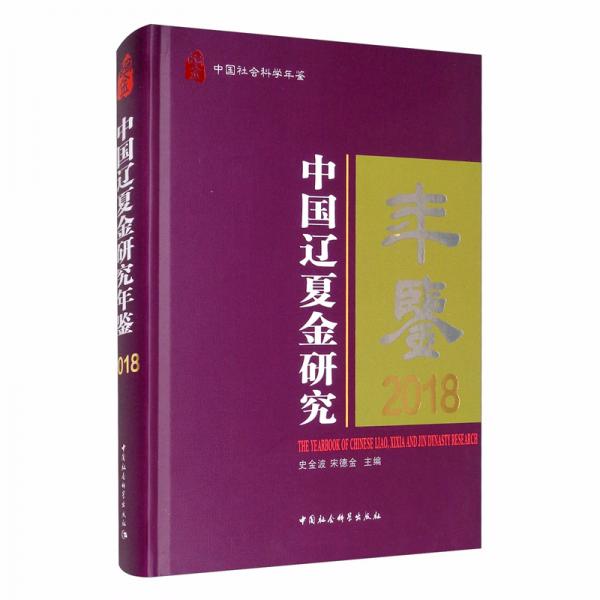 中国辽夏金研究年鉴2018