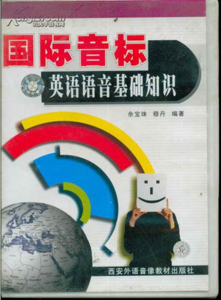 國際音標――英語語音基礎知識帶兩盤磁帶