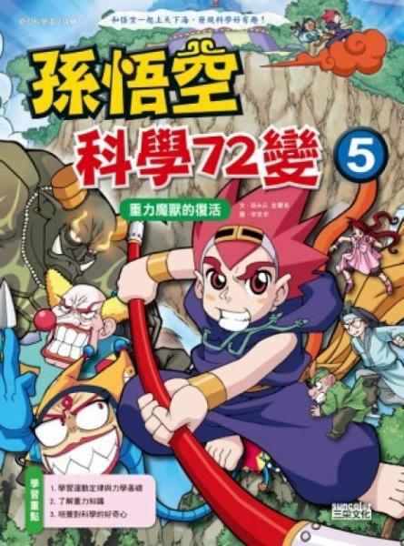 孫悟空科學72變5：重力魔獸的復活