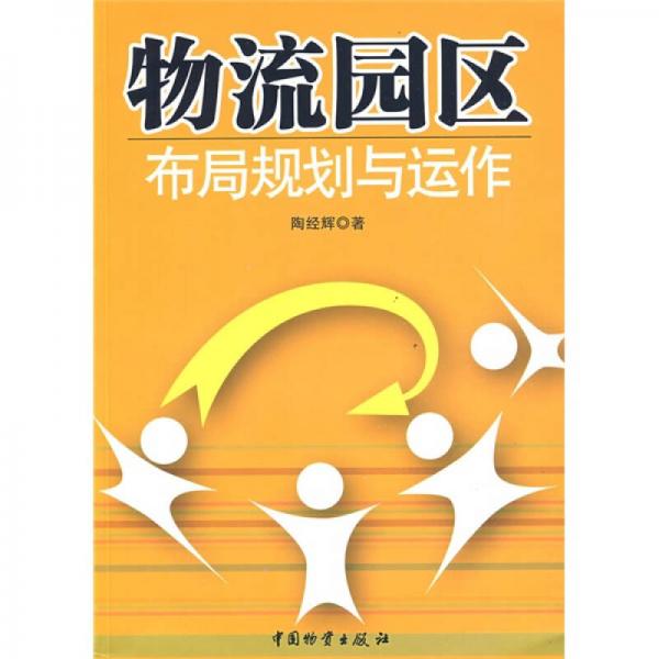 物流園區(qū)布局規(guī)劃與運作