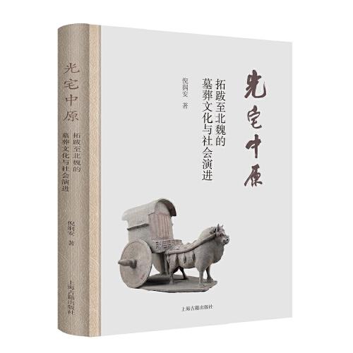 光宅中原：拓跋至北魏的墓葬文化與社會演進(jìn)
