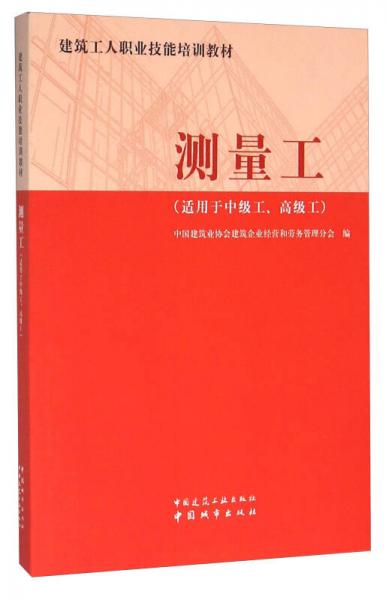 測(cè)量工（適用于中級(jí)工、高級(jí)工）