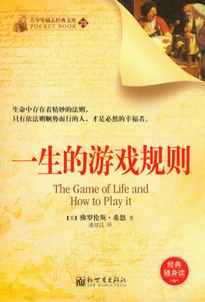 青少年勵(lì)志經(jīng)典文庫(kù)（29）：一生的游戲規(guī)則