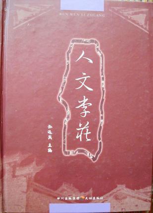 人文李莊