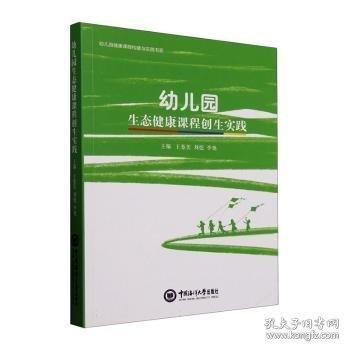 正版 幼兒園生態(tài)健康課程創(chuàng)生實踐