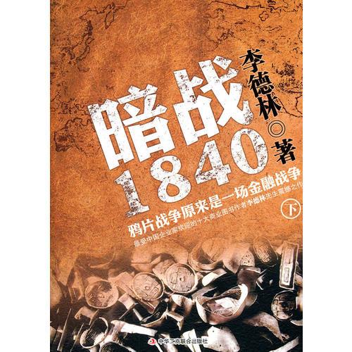 暗战1840（下）：鸦片战争原来是一场金融战争