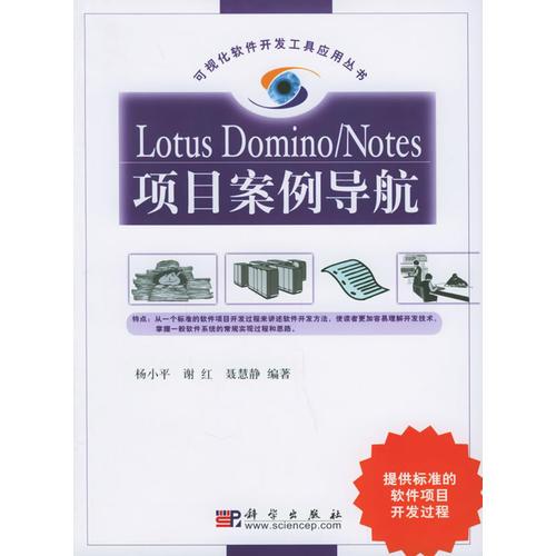 Lotus Domino/Notes項目案例導(dǎo)航
