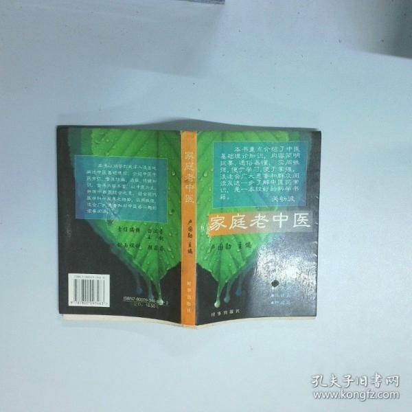家庭老中醫(yī)
